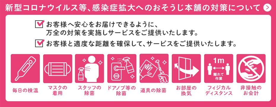 新型コロナウィルス等感染症拡大へのおそうじ本舗の対策について(8/30 